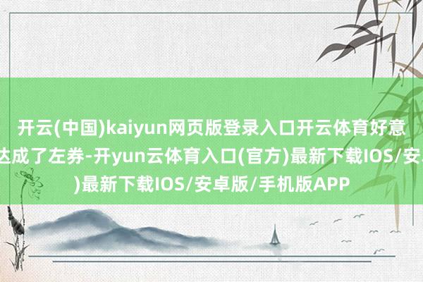 开云(中国)kaiyun网页版登录入口开云体育好意思国如故与英国达成了左券-开yun云体育入口(官方)最新下载IOS/安卓版/手机版APP