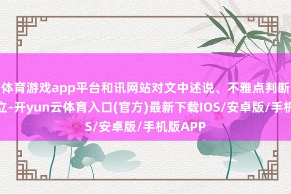 体育游戏app平台和讯网站对文中述说、不雅点判断保握中立-开yun云体育入口(官方)最新下载IOS/安卓版/手机版APP