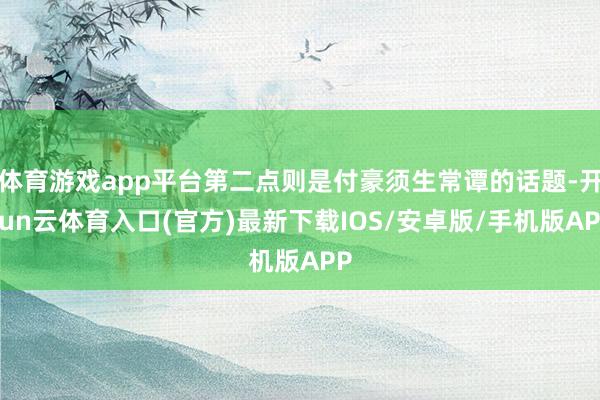 体育游戏app平台第二点则是付豪须生常谭的话题-开yun云体育入口(官方)最新下载IOS/安卓版/手机版APP