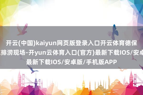 开云(中国)kaiyun网页版登录入口开云体育德保县那甲镇多目屯排涝现场-开yun云体育入口(官方)最新下载IOS/安卓版/手机版APP