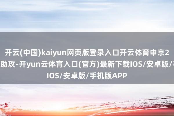 开云(中国)kaiyun网页版登录入口开云体育申京27分4篮板5助攻-开yun云体育入口(官方)最新下载IOS/安卓版/手机版APP