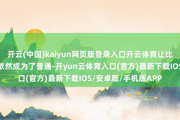 开云(中国)kaiyun网页版登录入口开云体育让比赛早早投入垃圾时刻依然成为了普通-开yun云体育入口(官方)最新下载IOS/安卓版/手机版APP