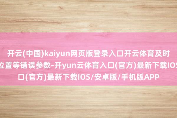 开云(中国)kaiyun网页版登录入口开云体育及时监控转体速率、空间位置等错误参数-开yun云体育入口(官方)最新下载IOS/安卓版/手机版APP