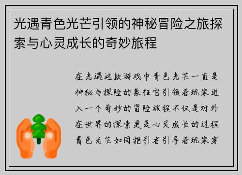 光遇青色光芒引领的神秘冒险之旅探索与心灵成长的奇妙旅程