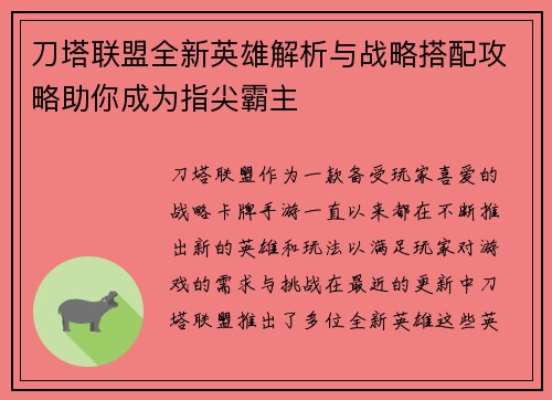 刀塔联盟全新英雄解析与战略搭配攻略助你成为指尖霸主
