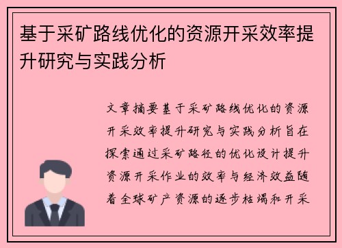 基于采矿路线优化的资源开采效率提升研究与实践分析