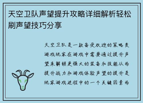 天空卫队声望提升攻略详细解析轻松刷声望技巧分享