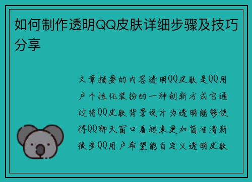 如何制作透明QQ皮肤详细步骤及技巧分享