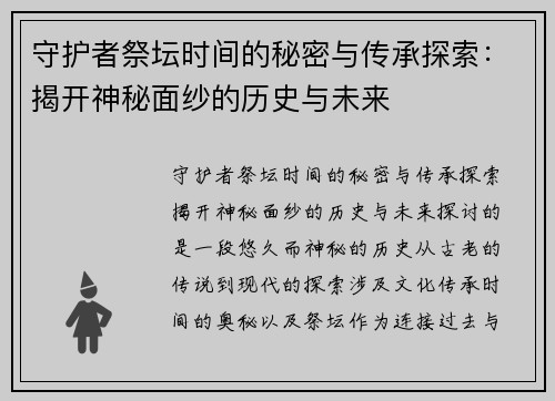 守护者祭坛时间的秘密与传承探索：揭开神秘面纱的历史与未来