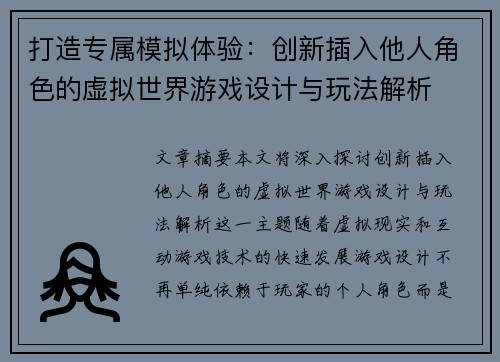 打造专属模拟体验：创新插入他人角色的虚拟世界游戏设计与玩法解析