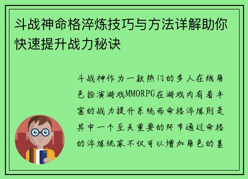 斗战神命格淬炼技巧与方法详解助你快速提升战力秘诀