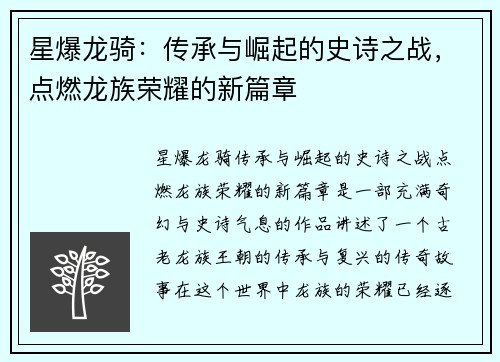 星爆龙骑：传承与崛起的史诗之战，点燃龙族荣耀的新篇章