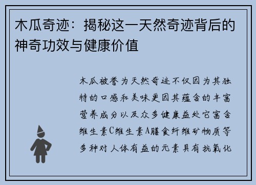 木瓜奇迹：揭秘这一天然奇迹背后的神奇功效与健康价值