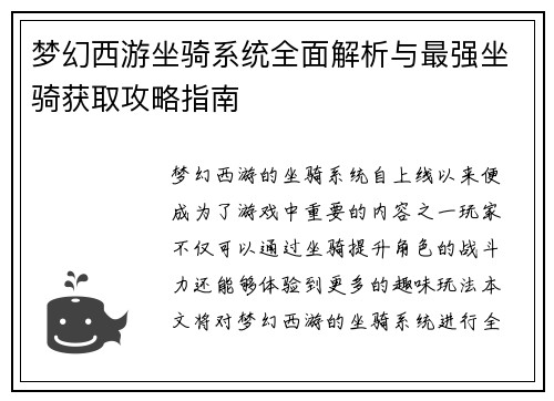 梦幻西游坐骑系统全面解析与最强坐骑获取攻略指南