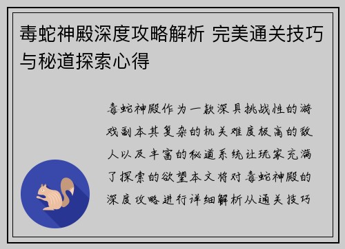 毒蛇神殿深度攻略解析 完美通关技巧与秘道探索心得