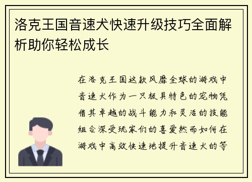 洛克王国音速犬快速升级技巧全面解析助你轻松成长