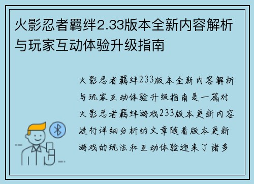 火影忍者羁绊2.33版本全新内容解析与玩家互动体验升级指南