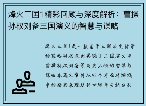 烽火三国1精彩回顾与深度解析：曹操孙权刘备三国演义的智慧与谋略