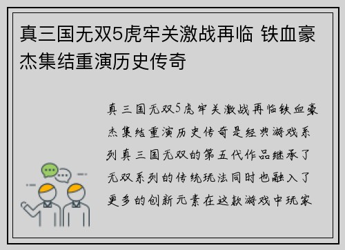 真三国无双5虎牢关激战再临 铁血豪杰集结重演历史传奇