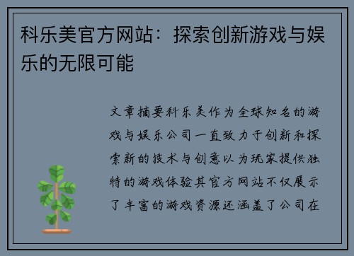 科乐美官方网站：探索创新游戏与娱乐的无限可能