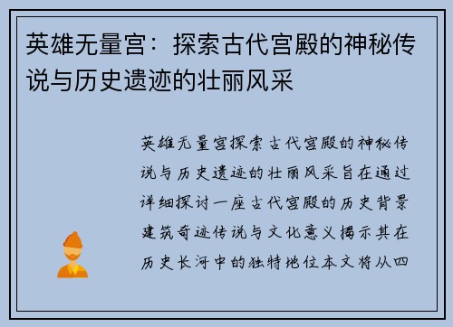 英雄无量宫：探索古代宫殿的神秘传说与历史遗迹的壮丽风采