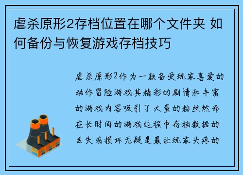 虐杀原形2存档位置在哪个文件夹 如何备份与恢复游戏存档技巧