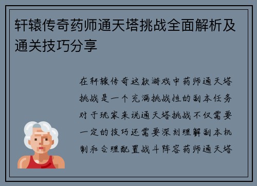 轩辕传奇药师通天塔挑战全面解析及通关技巧分享