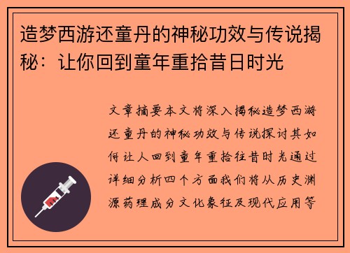 造梦西游还童丹的神秘功效与传说揭秘：让你回到童年重拾昔日时光